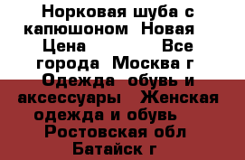 Норковая шуба с капюшоном. Новая  › Цена ­ 45 000 - Все города, Москва г. Одежда, обувь и аксессуары » Женская одежда и обувь   . Ростовская обл.,Батайск г.